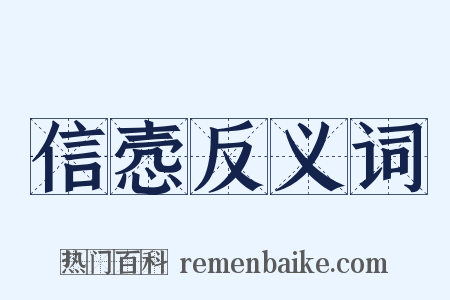 信悫反义词是什么意思的图片